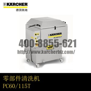 【德國凱馳Karcher】零部件清洗機PC60/115T