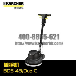 【德國凱馳Karcher】單擦機BDS 43/Duo C