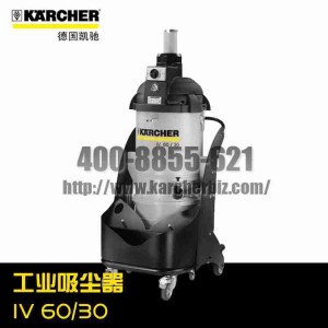 【德國凱馳Karcher】工業(yè)吸塵器IV 60/30