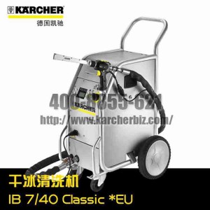 【德國凱馳Karcher】干冰清洗機IB 7/40 Classic *EU