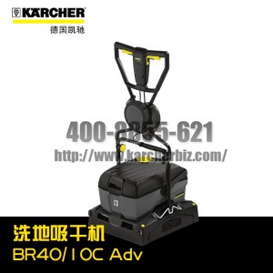 德國凱馳Karcher卡赫洗地機/洗地吸干機BR40/10C Adv