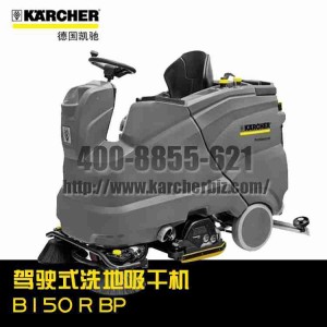 【德國凱馳Karcher】駕駛式洗地吸干機 B 150 R BP