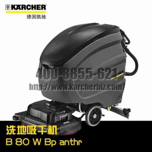 【德國凱馳Karcher】洗地吸干機B 80 W Bp anthr