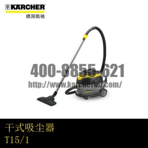 【德國(guó)凱馳Karcher】干式吸塵器T15/1