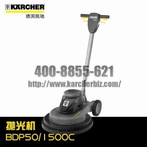 【德國凱馳Karcher】高速拋光機BDP50/1500C