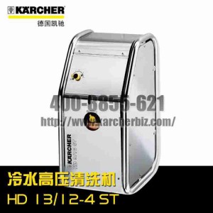 【德國凱馳Karcher】高壓清洗機HD 13/12-4 ST