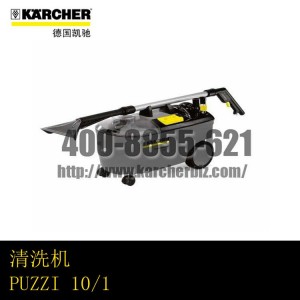 【德國凱馳Karcher】噴抽清洗機PUZZI 10/1