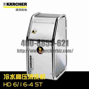 【德國凱馳Karcher】冷水高壓清洗機HD 6/16-4 ST