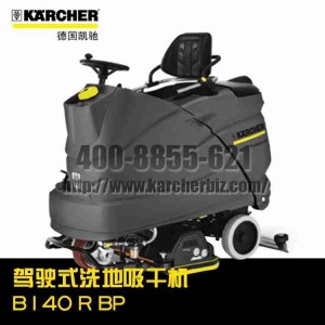 【德國凱馳Karcher】駕駛式洗地吸干機B 140 R BP