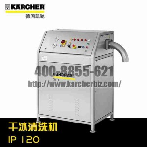 【德國凱馳Karcher】干冰清洗機IP 120