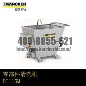 【德國凱馳Karcher】零部件清洗機PC115M