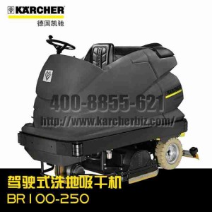 【德國凱馳Karcher】駕駛式洗地吸干機BR 100-250