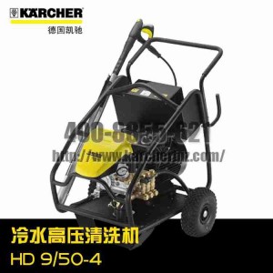 【德國凱馳Karcher】 高壓清洗機HD 9/50-4