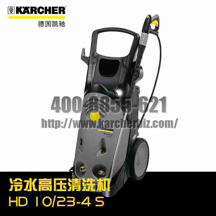 德國凱馳Karcher卡赫冷水高壓清洗機HD10/23-4S