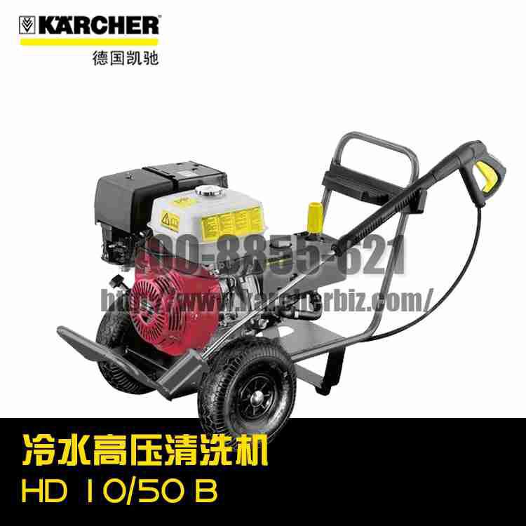 【德國凱馳Karcher】冷水高壓清洗機HD 1050 B