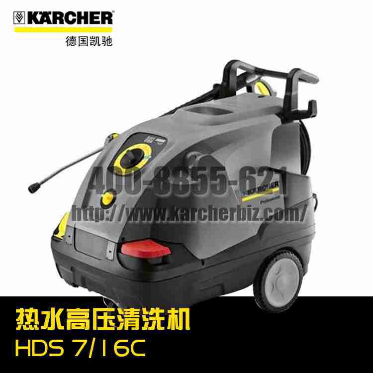 【德國凱馳Karcher】熱水高壓清洗機HDS 7/16 C