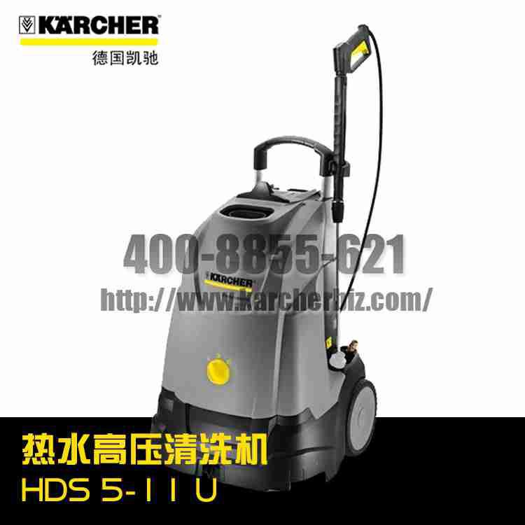 【德國凱馳Karcher】熱水高壓清洗機(jī)HDS 5/11 U