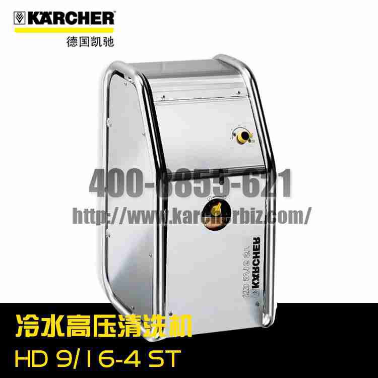 【德國凱馳Karcher】冷水高壓清洗機HD 9/16-4 ST