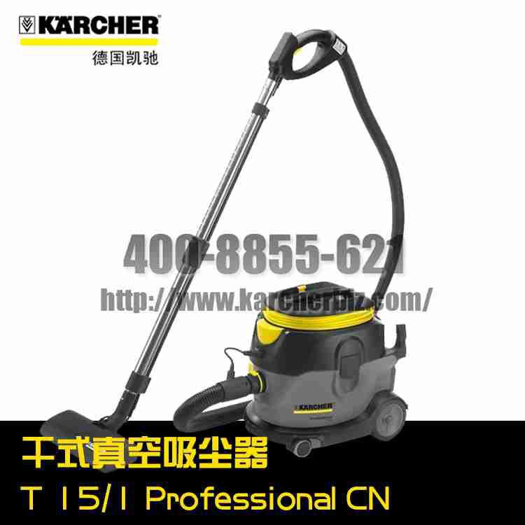 【德國凱馳Karcher】真空吸塵器T 15/1 Professional *CN