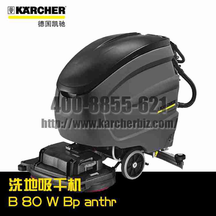 【德國凱馳Karcher】洗地吸干機B 80 W Bp anthr