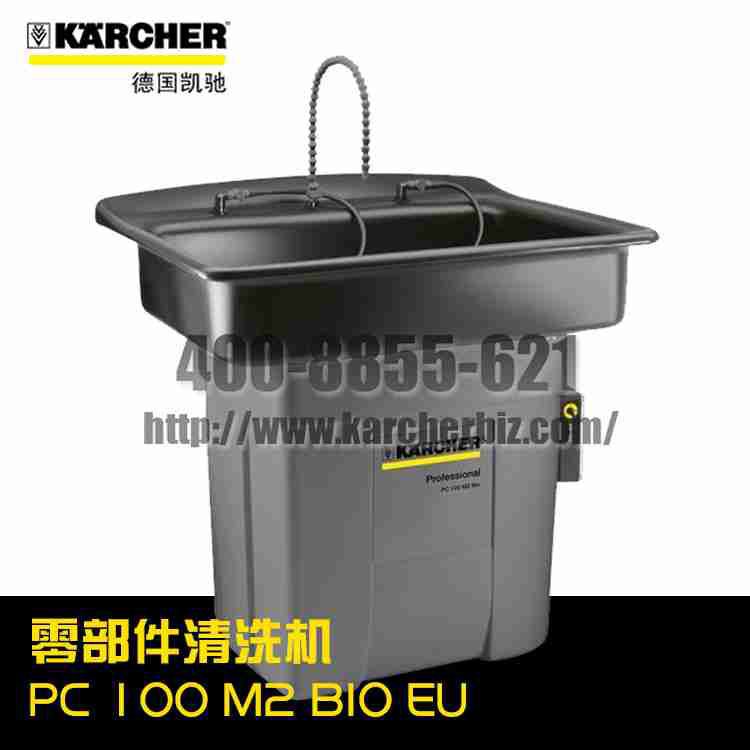 【德國凱馳Karcher】零部件清洗機PC 100 M2 BIO *EU