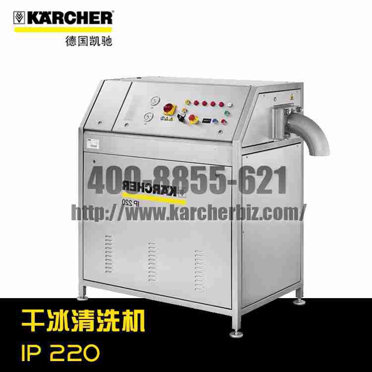 【德國凱馳Karcher】干冰清洗機IP 220