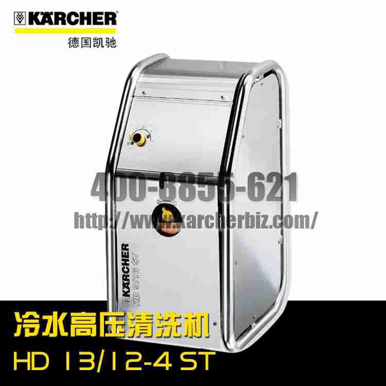 【德國凱馳Karcher】高壓清洗機HD 13/12-4 ST