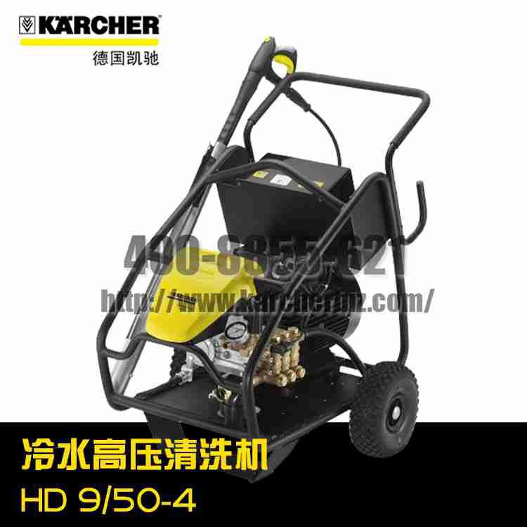 【德國凱馳Karcher】 高壓清洗機HD 9/50-4
