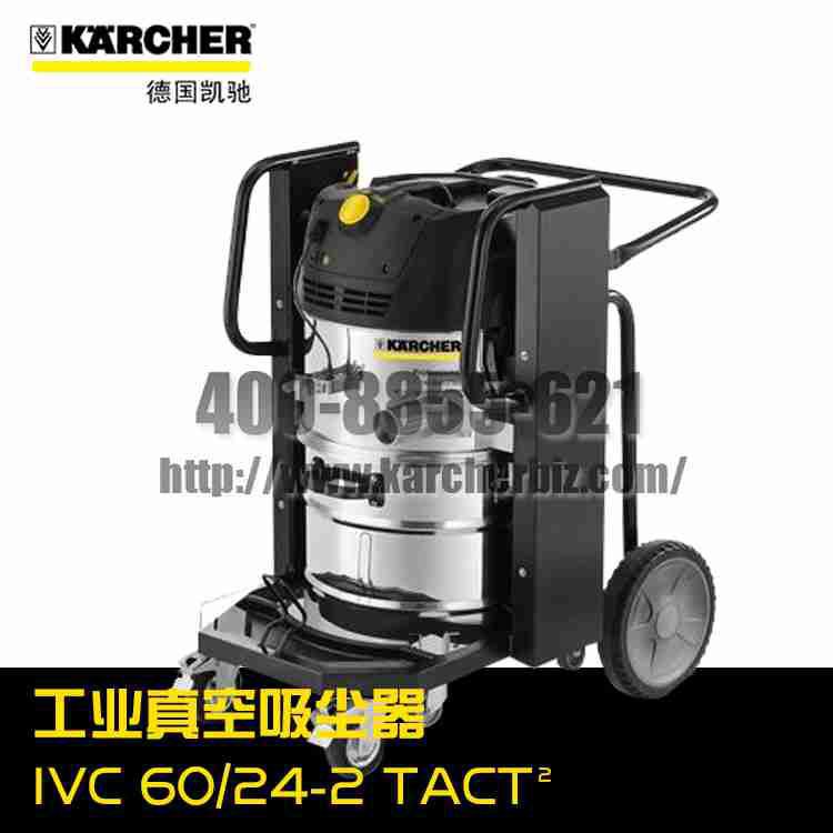 【德國凱馳Karcher】工業吸塵器IVC 60/24-2 Tact2