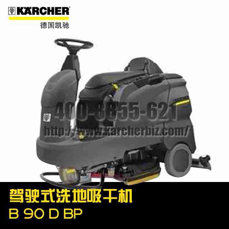 【德國凱馳Karcher】駕駛式洗地吸干機B 90 D BP