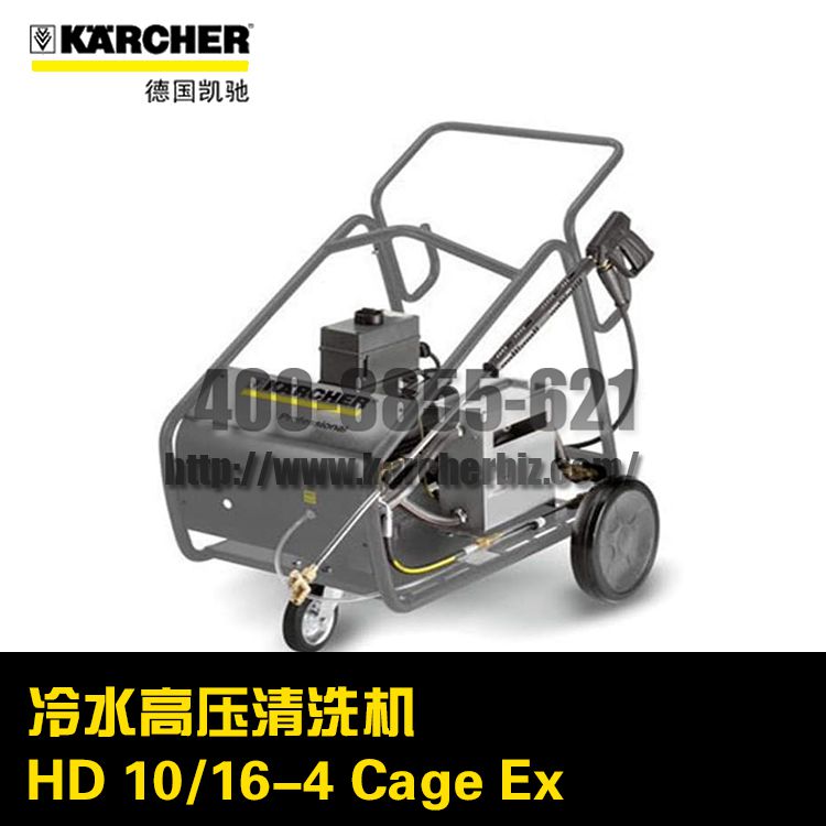 德國凱馳Karcher卡赫高壓清洗機HD 10/16-4 Cage Ex