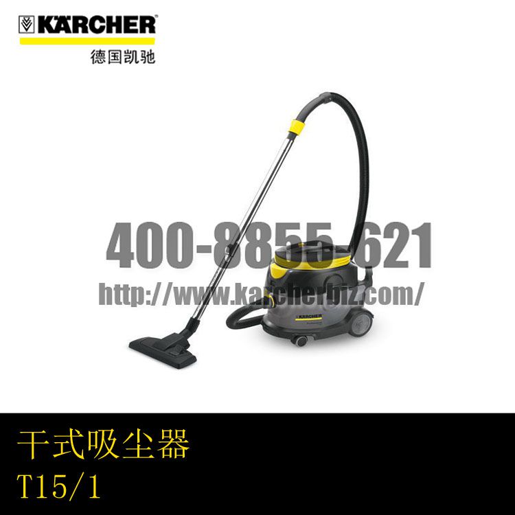 【德國凱馳Karcher】干式吸塵器T15/1