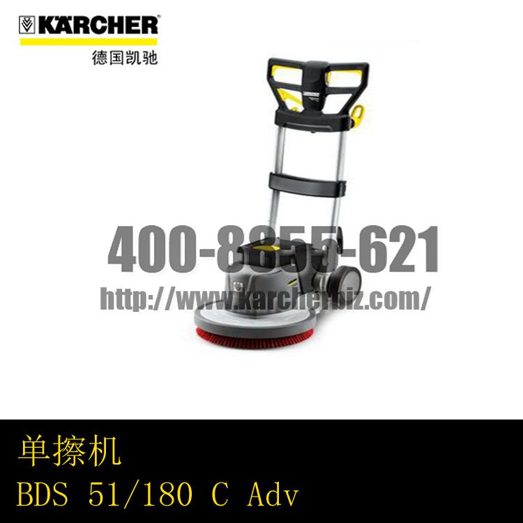【德國凱馳Karcher】單擦機BDS 51/180 C Adv