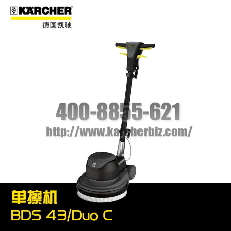 【德國凱馳Karcher】單擦機BDS 43/Duo C