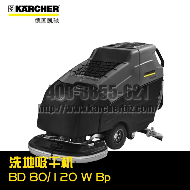德國凱馳Karcher卡赫洗地機/洗地吸干機BD 80/120 W Bp