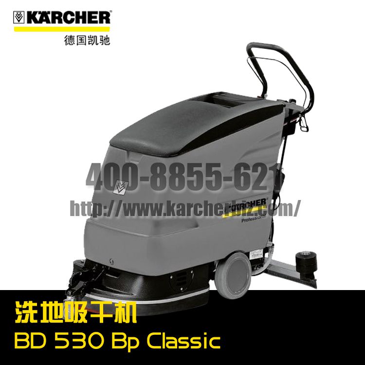 德國凱馳Karcher卡赫洗地機/洗地吸干機BD 530 Bp Classic